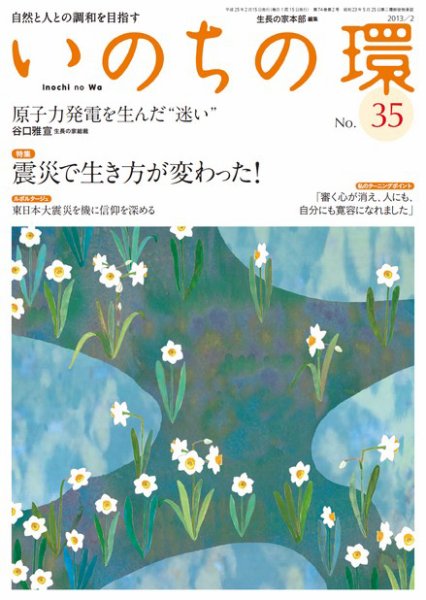 いのちの環 No.35 (発売日2013年01月20日) 表紙