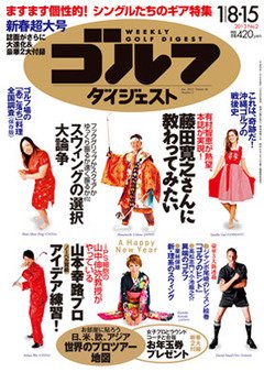 週刊ゴルフダイジェスト 1/15号 (発売日2012年12月25日) 表紙