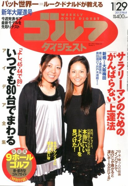 週刊ゴルフダイジェスト 1/29号 (発売日2013年01月15日) 表紙