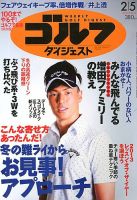 週刊ゴルフダイジェスト 2/5号 (発売日2013年01月22日) 表紙
