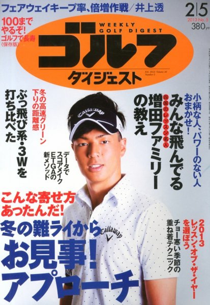 週刊ゴルフダイジェスト 2/5号 (発売日2013年01月22日) 表紙