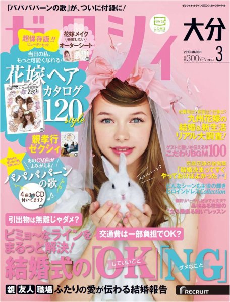 ゼクシィ大分 3月号 (発売日2013年01月23日) 表紙