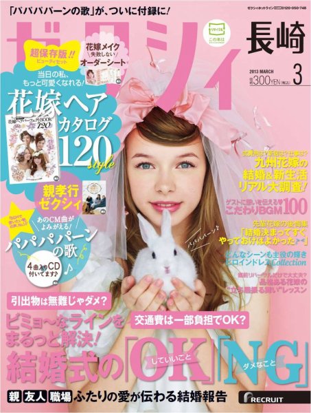 ゼクシィ長崎 3月号 (発売日2013年01月23日) 表紙