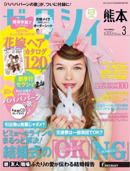 ゼクシィ熊本 3月号 (発売日2013年01月23日) 表紙