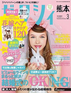 ゼクシィ熊本 3月号 (発売日2013年01月23日) 表紙