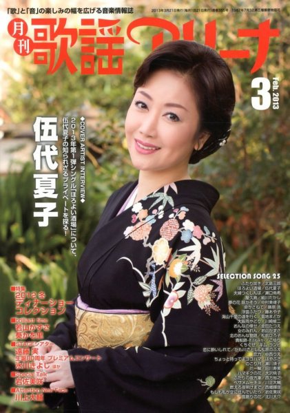 月刊 歌謡アリーナ 3月号 (発売日2013年01月21日) 表紙