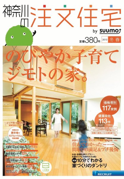 SUUMO注文住宅　神奈川で建てる 2013冬春 (発売日2013年01月21日) 表紙