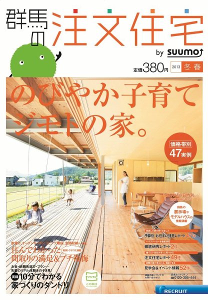SUUMO注文住宅　群馬で建てる 2013冬春 (発売日2013年01月21日) 表紙