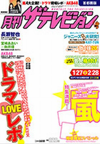 月刊 ザテレビジョン鹿児島宮崎大分版 3月号 (発売日2013年01月24日) 表紙