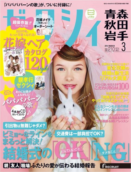 ゼクシィ青森・秋田・岩手 3月号 (発売日2013年01月23日) 表紙