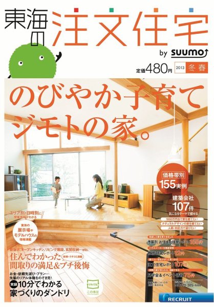 SUUMO注文住宅　東海で建てる 2013冬春 (発売日2013年01月21日) 表紙