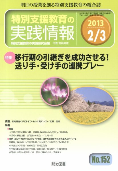 特別支援教育の実践情報 3月号 (発売日2013年01月22日) 表紙