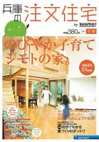 SUUMO注文住宅　兵庫で建てる 2013冬春 (発売日2013年01月21日) 表紙