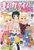 まんがタイムきらら MAX (マックス) 3月号 表紙