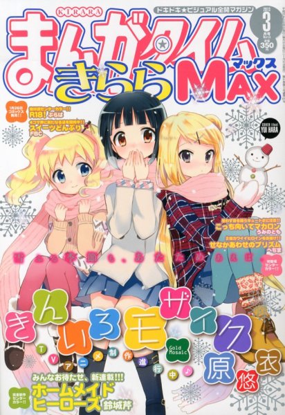 まんがタイムきらら MAX (マックス) 3月号 (発売日2013年01月19日) 表紙