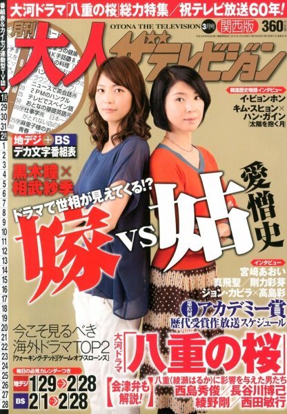 月刊 大人ザテレビジョン 関西版  3月号 (発売日2013年01月24日) 表紙