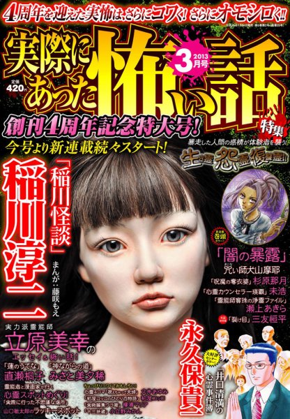 実際にあった怖い話 2013年3月号 (発売日2013年01月24日) 表紙
