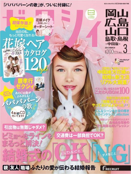 ゼクシィ岡山・広島・山口・鳥取・島根 3月号 (発売日2013年01月23日) 表紙