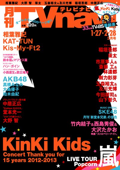 TVnavi (テレビナビ) 静岡版 3月号 (発売日2013年01月24日) 表紙