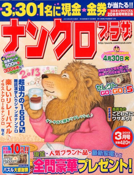 ナンクロプラザ 3月号 (発売日2013年01月19日) 表紙