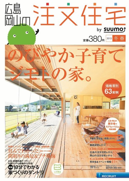 SUUMO注文住宅　広島で建てる 2013冬春 (発売日2013年01月21日) 表紙
