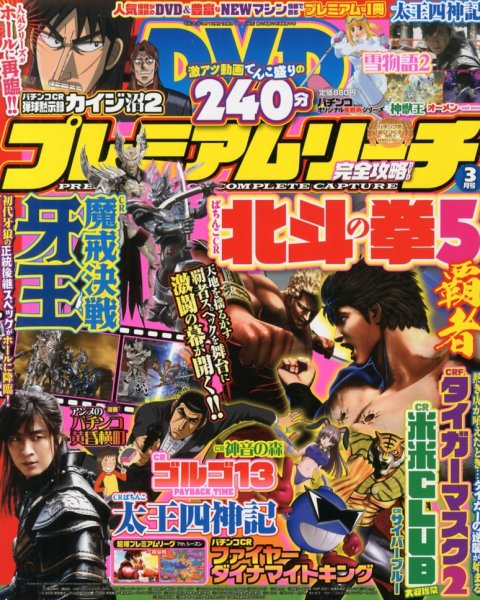 プレミアムリーチ完全攻略DVD 3月号 (発売日2013年01月19日) 表紙
