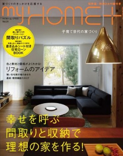 My HOME＋(マイホームプラス) 2月号 VOL.31 (発売日2013年01月21日) 表紙