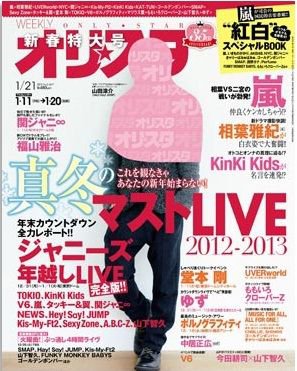 オリ★スタ 1/21号 (発売日2013年01月11日) 表紙