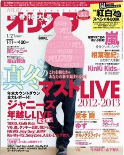 オリ★スタ 1/21号 (発売日2013年01月11日) 表紙