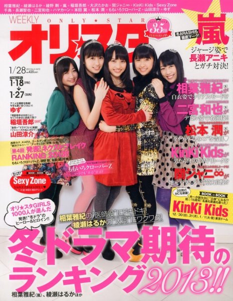 オリ★スタ 1/28号 (発売日2013年01月18日) 表紙