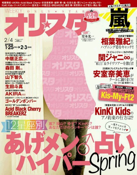オリ★スタ 2/4号 (発売日2013年01月25日) 表紙