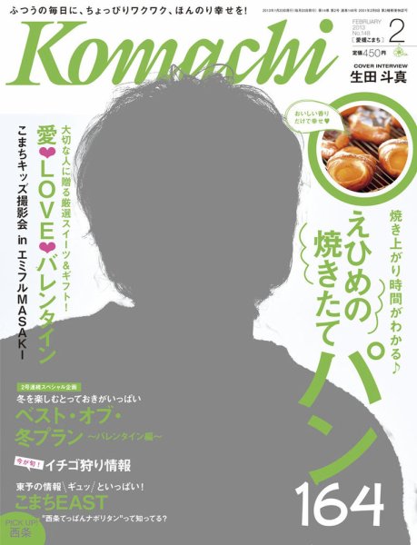 愛媛こまち 2013年2月号 (発売日2013年01月20日) 表紙