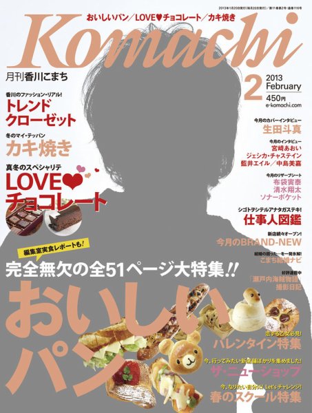 月刊　香川こまち 2013年2月号 (発売日2013年01月20日) 表紙