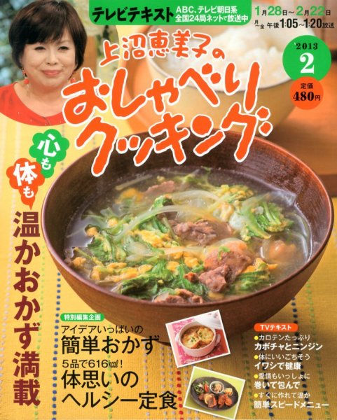 上沼恵美子のおしゃべりクッキング 2月号 (発売日2013年01月21日) 表紙