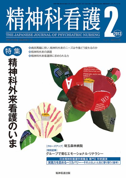 精神科看護 2013年2月号 (発売日2013年01月20日) 表紙