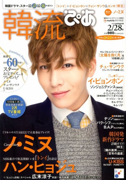 韓流ぴあ 2/28号 (発売日2013年01月22日) 表紙