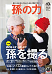 孫の力 第10号 (発売日2013年01月25日) 表紙