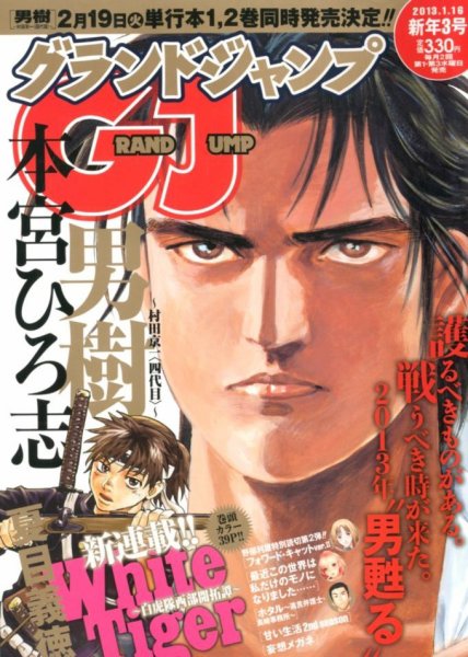 グランドジャンプ 1/16号 (発売日2013年01月04日) 表紙