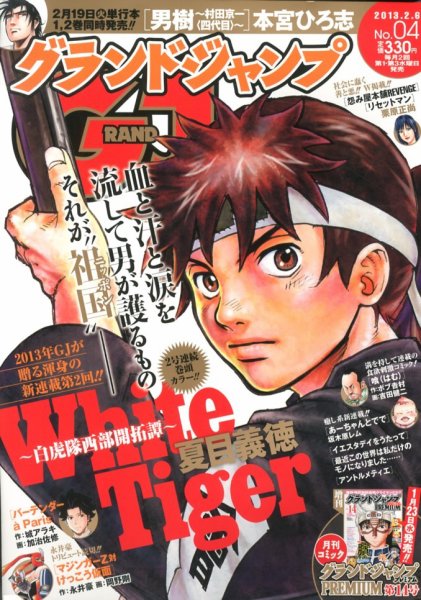 グランドジャンプ 2/6号 (発売日2013年01月16日) 表紙