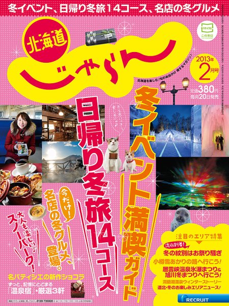 北海道じゃらん 2月号 (発売日2013年01月19日) 表紙