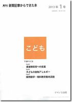 月刊新聞記事からできた本　こども 2013年1号 表紙