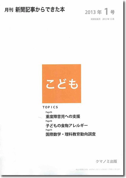 月刊新聞記事からできた本　こども 2013年1号 (発売日2013年01月20日) 表紙