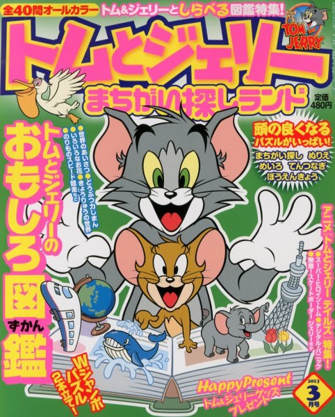 トムとジェリーまちがい探しランド 3月号 (発売日2013年01月19日) 表紙