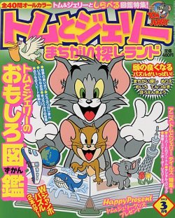 トムとジェリーまちがい探しランド 3月号 (発売日2013年01月19日