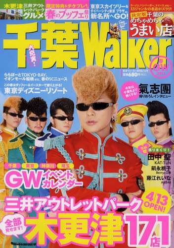 千葉Walker 2012年03月30日発売号 表紙