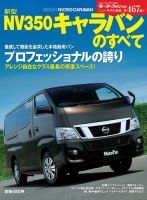 ニューモデル速報 すべてシリーズ 新型NV350キャラバンのすべて 表紙