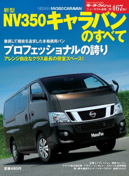 ニューモデル速報 すべてシリーズ 新型NV350キャラバンのすべて (発売日2012年06月26日) 表紙