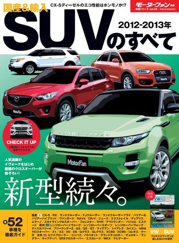 ニューモデル速報 統括シリーズ 2012-2013年 国産＆輸入SUVのすべて (発売日2012年06月26日) |  雑誌/電子書籍/定期購読の予約はFujisan