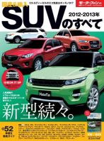 ニューモデル速報 統括シリーズ 2012-2013年 国産＆輸入SUVのすべて 表紙