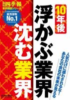 会社四季報　業界地図シリーズ　10年後浮かぶ業界・沈む業界 2012年06月25日発売号 表紙